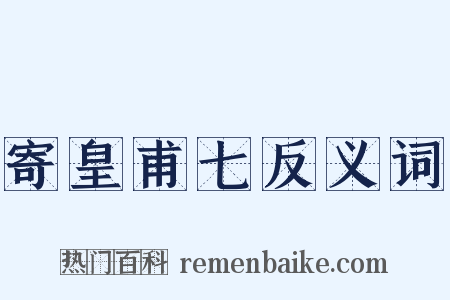 寄皇甫七反义词是什么意思的图片